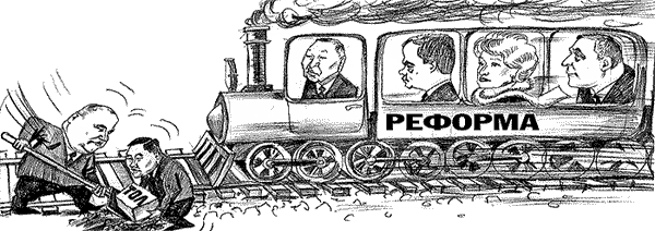Кому мешает реформа?
