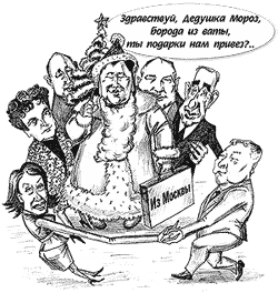 Здравствуй, дедушка Мороз, борода из ваты, ты подарки нам привез?..