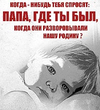 Папа, где ты был, когда они разворовывали нашу Родину?
