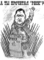 «РИСК» – это уже История!