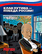 «Большое правительство Владимира Путина и «Политбюро 2.0»