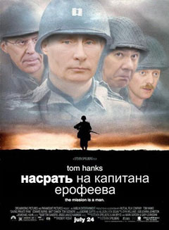 Насрать на капитана Ерофеева