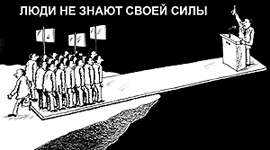 Голосование как эффективное средство борьбы