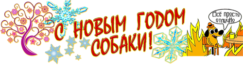 С Новым годом!