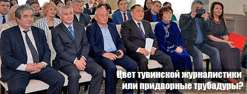 Цвет тувинской журналистики или придворные трубадуры?