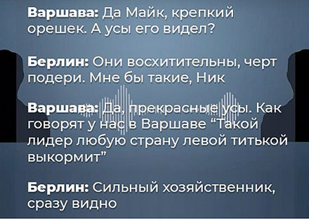 часть радиоперехвата разговора Берлина с Варшавой