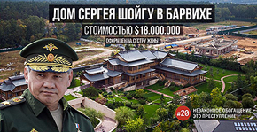 дом Сергея Шойгу в Барвихе