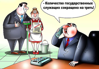 Какой будет третья за десять лет попытка сократить количество чиновников