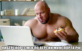 Минспорта России утвердило программу подготовки киберспортсменов