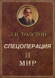 Спецоперация и мир