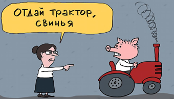 А мы у тебя имущество конфискуем!