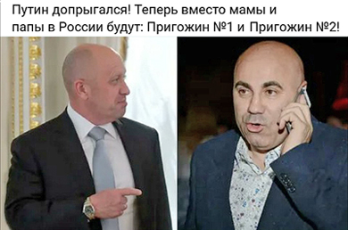 Теперь у любого, кому приходится отвечать на вопрос о политических взглядах, появился идеально обтекаемый ответ: «Я – за Пригожина»