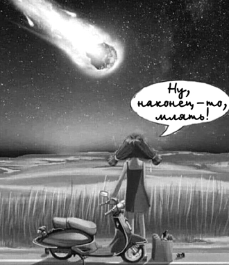 ��, � ��� � ��������, ��� ���� �����!