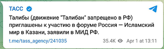 МИД РФ пригласил Талибан на форум «Россия – Исламский мир» в Казани