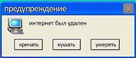 Интернет удален...