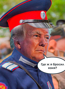 Питерские казаки решили вернуть Трампу звание есаула