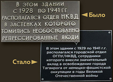 В Таганроге отредактировали табличку на бывшем здании НКВД: упоминание о репрессиях заменили на прославление чекистов