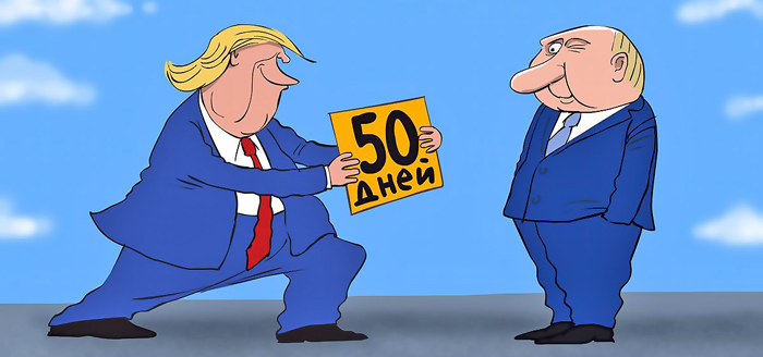 Трамп дал Путину ещё 50 дней на завершение СВО победой