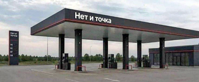 Нет и точка